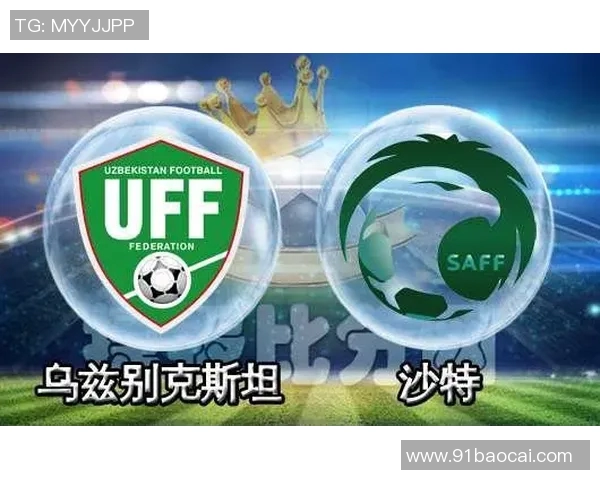 乌兹别克与沙特足球对决深度分析及战术探讨